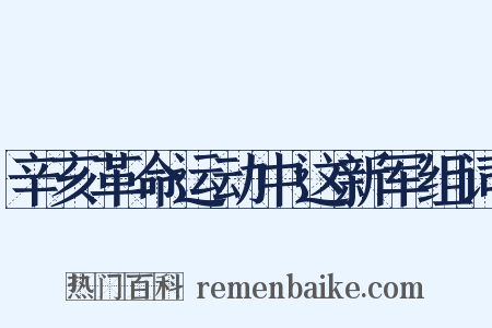 辛亥革命运动中这新军组词是什么意思的图片